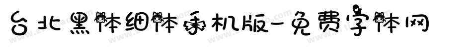 台北黑体细体手机版字体转换