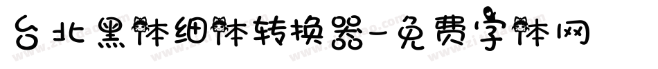 台北黑体细体转换器字体转换