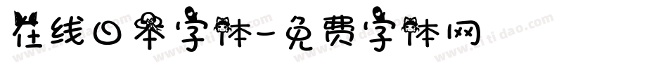在线日本字体字体转换