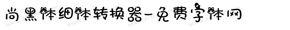 尚黑体细体转换器字体转换