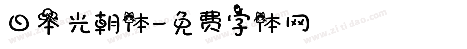 日本光朝体字体转换