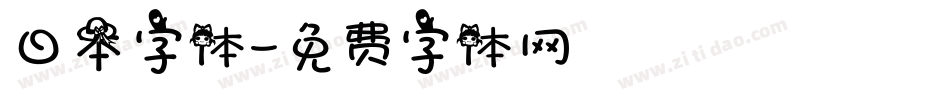 日本字体字体转换