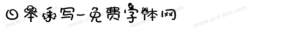 日本手写字体转换