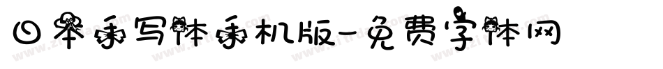 日本手写体手机版字体转换