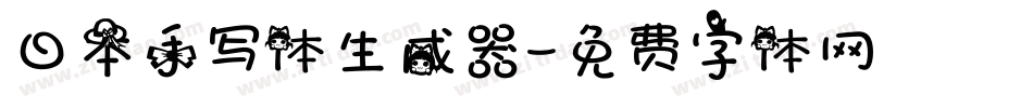 日本手写体生成器字体转换