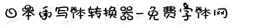 日本手写体转换器字体转换