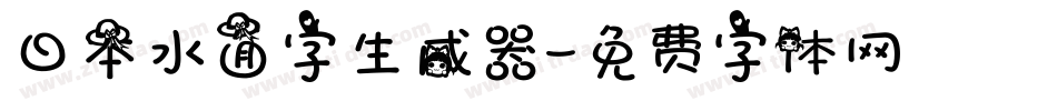 日本水面字生成器字体转换