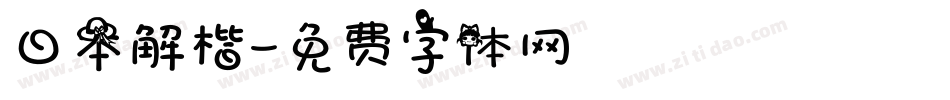 日本解楷字体转换