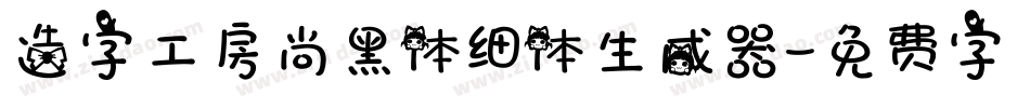 造字工房尚黑体细体生成器字体转换