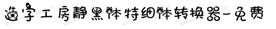 造字工房静黑体特细体转换器字体转换