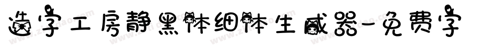 造字工房静黑体细体生成器字体转换