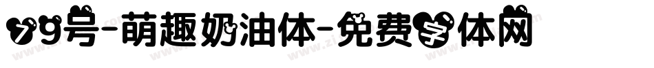 79号-萌趣奶油体字体转换