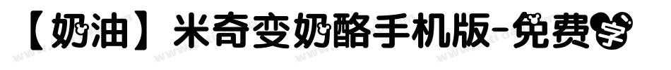 【奶油】米奇变奶酪手机版字体转换