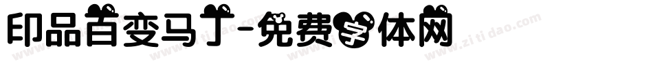 印品百变马丁字体转换