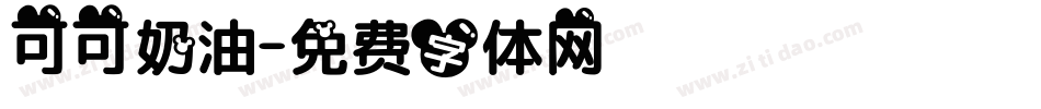 可可奶油字体转换