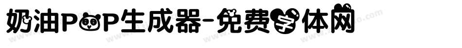 奶油POP生成器字体转换