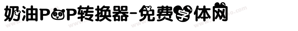 奶油POP转换器字体转换