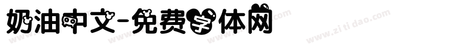 奶油中文字体转换