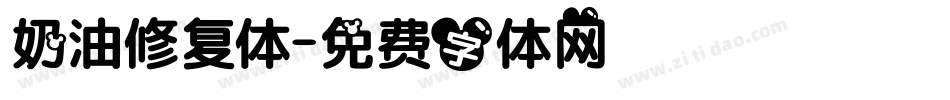 奶油修复体字体转换