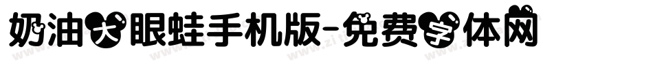奶油大眼蛙手机版字体转换