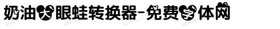 奶油大眼蛙转换器字体转换