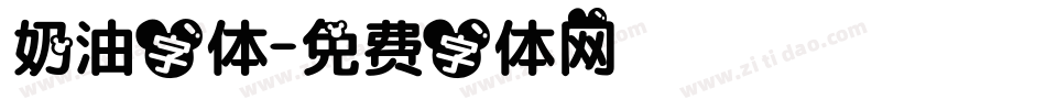 奶油字体字体转换