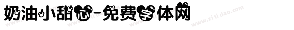奶油小甜心字体转换