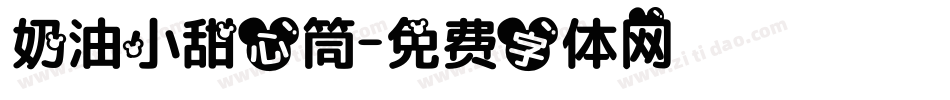 奶油小甜心筒字体转换