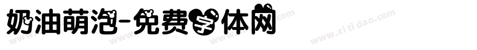 奶油萌泡字体转换