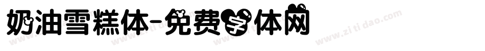 奶油雪糕体字体转换