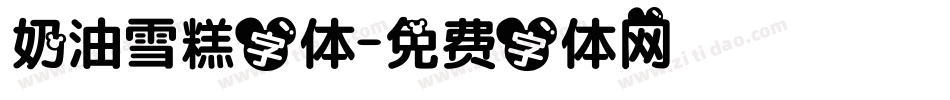 奶油雪糕字体字体转换