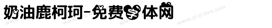 奶油鹿柯珂字体转换