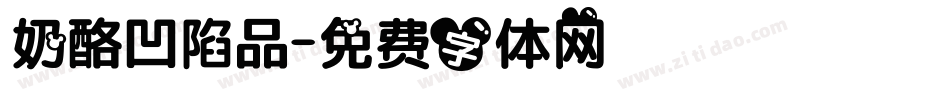 奶酪凹陷品字体转换