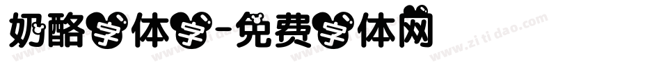 奶酪字体字字体转换