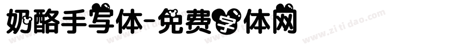 奶酪手写体字体转换