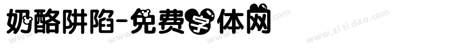 奶酪阱陷字体转换