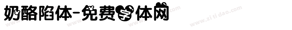 奶酪陷体字体转换