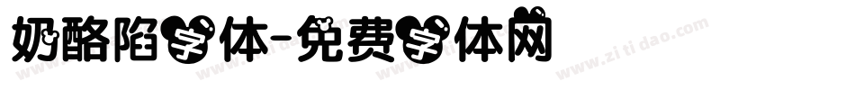 奶酪陷字体字体转换