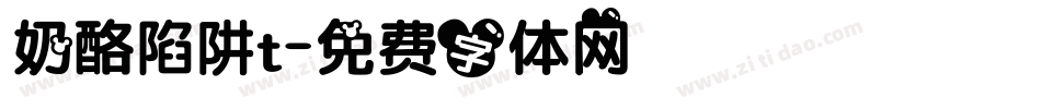奶酪陷阱t字体转换