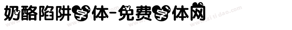 奶酪陷阱字体字体转换