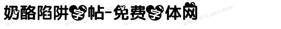 奶酪陷阱字帖字体转换