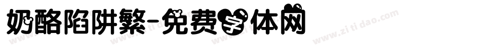 奶酪陷阱繁字体转换