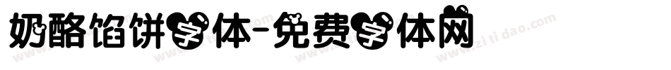 奶酪馅饼字体字体转换