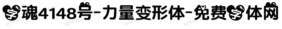 字魂4148号-力量变形体字体转换