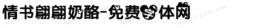 情书翩翩奶酪字体转换