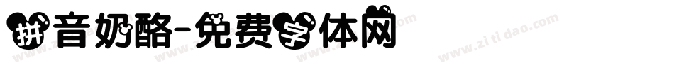 拼音奶酪字体转换