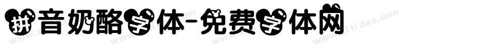 拼音奶酪字体字体转换