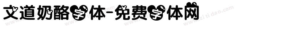 文道奶酪字体字体转换