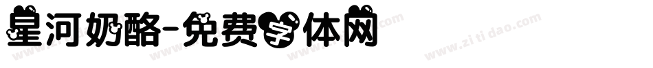 星河奶酪字体转换