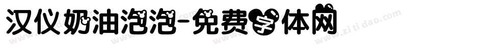汉仪奶油泡泡字体转换
